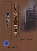 <em>建筑</em>工人<em>实用</em>技术便携<em>手册</em>  砌筑工