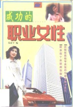 成功的职业女性