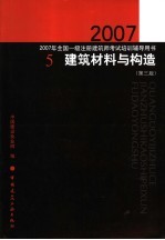 建筑材料与构造  5  第<em>3</em>版