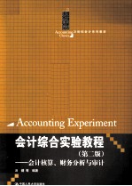 <em>会计</em>综合实验<em>教程</em>