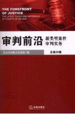 审判前沿  新类型案件审判实务  总第28集