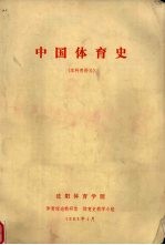 中国<em>体育</em>史  本科用讲义