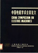 中国电机学术会议<em>论文</em>