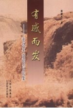 有感而发：<em>张<em>建平</em></em>新闻言论集