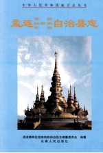 孟连傣族拉祜族佤族自治<em>县志</em>