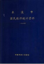 本溪市国民经济<em>统计</em>资料  1994年