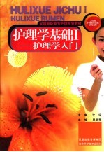 护理学<em>基础</em> I 护理学入门