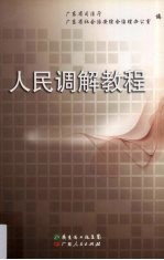 <em>人民</em>调解<em>教程</em>