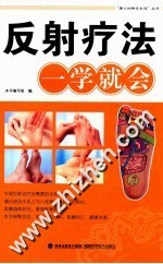 反射疗法<em>一学</em>就会