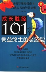 101个受益终生的老经验  中学生卷
