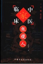 中国百年百名中医临床家丛书  <em>张<em>镜人</em></em>