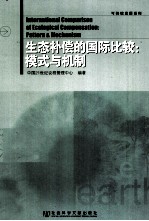 生态补偿的国际比较  模式与机制