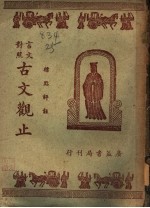 言文对照古文观止  卷2