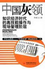 中国灰领  <em>知识</em>经济时代的高技能操作与现场管理阶层