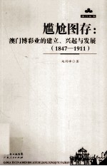 尴尬图存  澳门博彩业的建立、兴起与发展  1847-1911