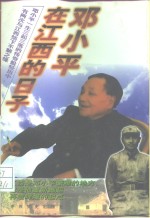邓小平<em>在</em>江西<em>的</em><em>日子</em>