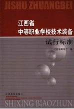 江西省中等职业学校<em>技术</em>装备试行标准