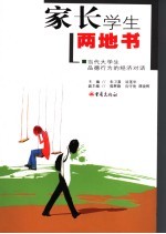 当代大学生品德行为经济分析  家长学生“两地书”