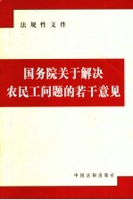 <em>国<em>务院</em></em>关于解决农民工问题的若干意见