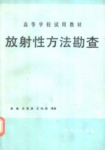放射性方法勘查
