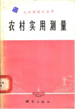 农村<em>实用</em>测量