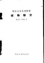 <em><em>科学</em><em>技术</em></em><em>名词</em>解释  植物部分