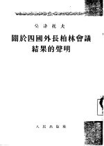 关于四国外长柏林会议结果的声明  1954年3月5日