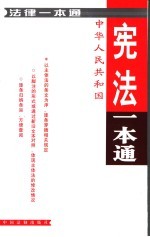 宪法<em>一本</em><em>通</em>
