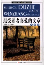 最爱读者喜爱的文章大全集  下