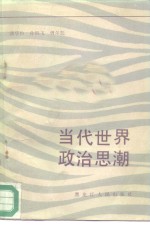 <em>当代</em><em>世界</em>政治思潮