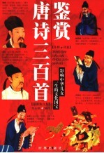 唐诗三百首鉴赏  最新图文版