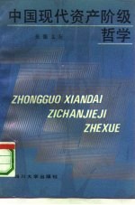 中国<em>现代</em><em><em>资产</em><em>阶级</em></em><em>哲学</em>  1919-1949