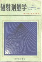辐射剂量学  第1卷  基本原理