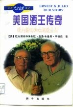 美国酒王传奇  欧内<em>斯特</em>和朱利欧自传