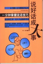 说好话成大事  <em>一</em><em>分钟</em>掌握说话<em>技巧</em>