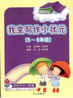 我是写作小能手  五-六年级