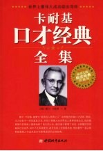 <em>卡<em>耐基</em></em>口才经典全集
