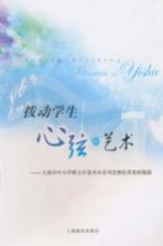 拨动学生心弦的艺术  上海市班主任主题教育活动集锦