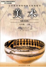 义务教育课程标准实验教科书  <em>美术</em>  九年级  上