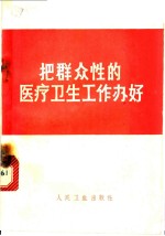 <em>把</em>群众性<em>的</em>医疗卫生工作办好