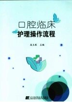 口腔临床<em>护理</em><em>操作</em><em>流程</em>