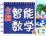 全脑智能数学  大班  C2