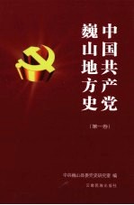 中国共产党<em>巍山</em>地方史  第1卷