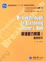 <em>英语</em><em>听力</em><em>教程</em>  <em>2</em>  <em>教师</em>用书