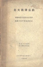 <em>北大</em>西洋公约