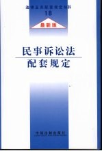 民事诉讼法配套规定  最新版