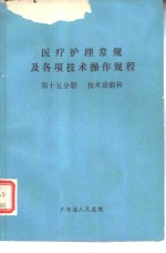 医疗<em>护理</em>常规及各项<em>技术</em>操作规程  第15分册  <em>技术</em>诊断科