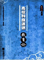 高校<em>科技</em><em>道德</em>教育论