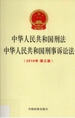 中华人民共和国刑法中华人民共和国刑事诉讼法  2010年