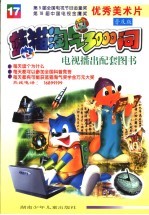 蓝猫淘气3000问  17